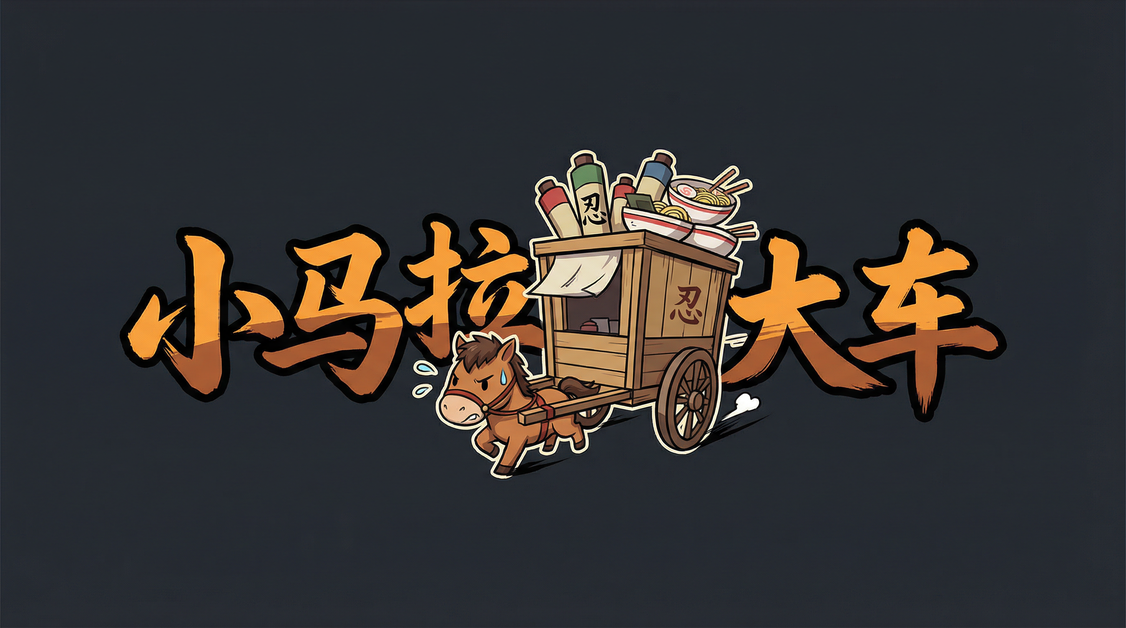 小马拉大车